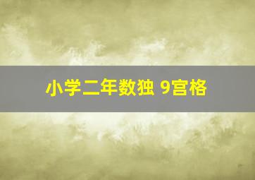 小学二年数独 9宫格